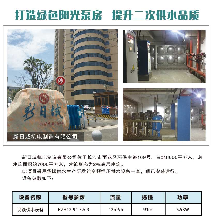 長沙變頻供水設備安裝案例-湖南新日域機電制造有限公司