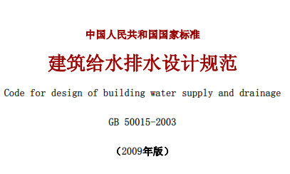 《建筑給水排水設計規范》