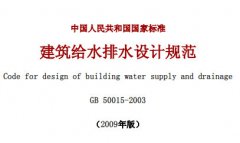 《建筑給水排水設計規范》2009版_免費下載_在線觀看